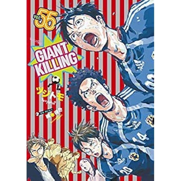 漫画 ジャイアントキリング 1~63巻 GIANT KILLING（63）』（ツジトモ,綱本 将也